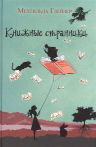 Глейзер М. Книжные странники