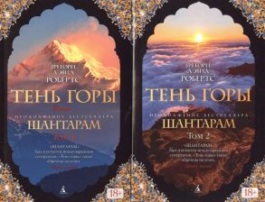 Робертс Г. Тень горы комплект из 2 книг