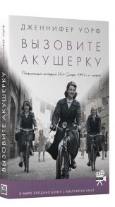 Уорф Дж. Вызовите акушерку Подлинная история Ист-Энда 1950-х годов