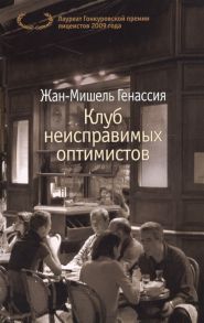 Генассия Ж.-М. Клуб неисправимых оптимистов