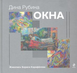 Рубина Д. Окна