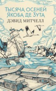 Митчелл Д. Тысяча осеней Якоба де Зута