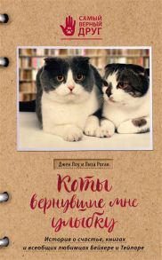 Лоу Дж., Рогак Л. Коты вернувшие мне улыбку История о счастье книгах и всеобщих любимцах Бейкере и Тейлоре