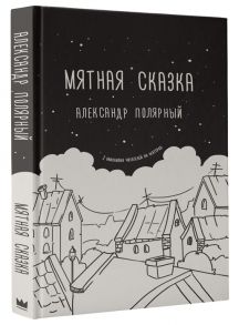 Полярный А. Мятная сказка