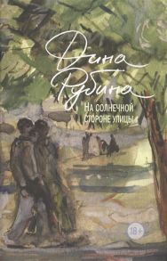 Рубина Д. На солнечной стороне улицы