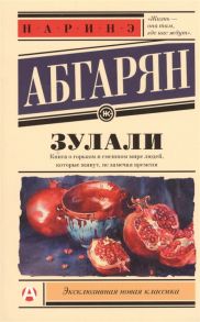 Абгарян Н. Зулали