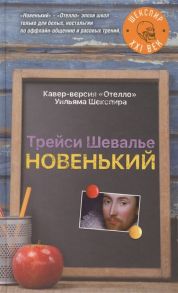 Шевалье Т. Новенький Кавер-версия Отелло Уильяма Шекспира