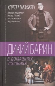 Шемякин Дж. Дикий барин в домашних условиях