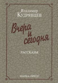 Кудрявцев В. Вчера и сегодня Рассказы