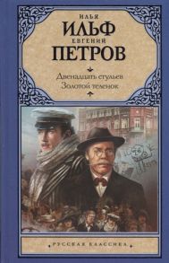 Ильф И., Петров Е. Двенадцать стульев Золотой теленок