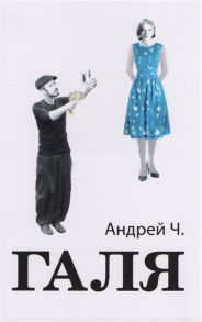 Андрей Ч. Галя Повесть