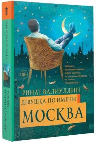 Валиуллин Р. Девушка по имени Москва