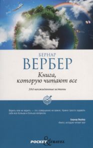 Вербер Б. Книга которую читают все