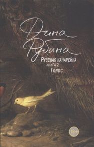 Рубина Д. Русская канарейка Книга 2 Голос