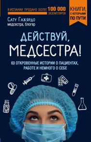 Гажярдо С. Действуй медсестра 63 откровенные истории о пациентах работе и немного о себе