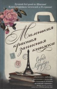 Лундберг С. Маленькая красная записная книжка