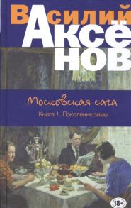 Аксенов В. Московская сага Книга I Поколение зимы