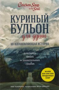 Ньюмарк Э. Куриный бульон для души 101 вдохновляющая история о сильных и удивительных людях