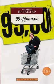 Бегбедер Ф. 99 франков