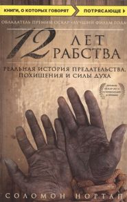 Нортап С. 12 лет рабства Реальная история предательства похищения и силы духа