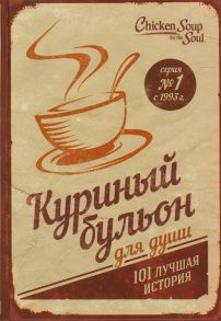 Кэнфилд Дж., Хансен М., Ньюмарк Э. Куриный бульон для души 101 лучшая история