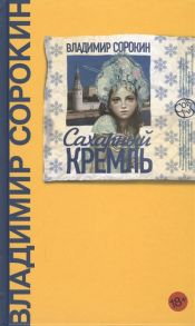 Сорокин В. Сахарный Кремль