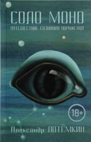 Потемкин А. Соло Моно Путешествие сознания пораженца