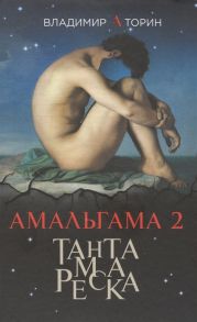 Торин В. Амальгама 2 Тантамареска