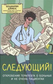 Дэниелс Б. Следующий Откровения терапевта о больных и не очень пациентах