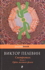 Пелевин В. Смотритель Книга 1 Орден желтого флага Кувырок мышления