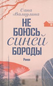 Валиулина С. Не боюсь Синей Бороды