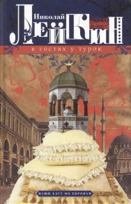 Лейкин Н. В гостях у турок Юмористическое описание путешествия супругов Николая Ивановича и Глафиры Семеновны Ивановых через славянские земли в Константинополь