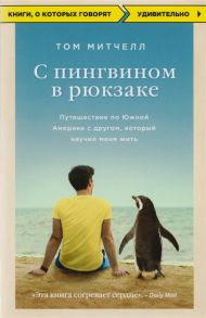 Митчелл Т. С пингвином в рюкзаке Путешествие по Южной Америке с другом который научил меня жить