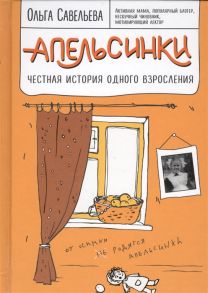 Савельева О. Апельсинки Честная история одного взросления