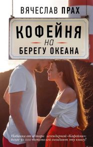 Прах В. Кофейня на берегу океана