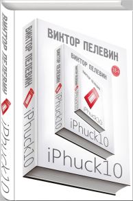 Пелевин В. iPhuck 10