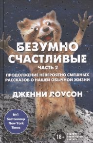 Лоусон Дж. Безумно счастливые Часть 2 Продолжение невероятно смешных рассказов о нашей обычной жизни