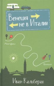 Кальберак И. Венеция не в Италии