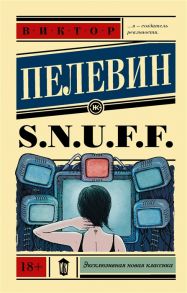 Пелевин В. S N U F F