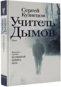 Кузнецов С. Учитель Дымов