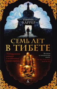 Харрер Г. Семь лет в Тибете Моя жизнь при дворе Далай-Ламы