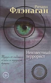 Флэнаган Р. Неизвестный террорист