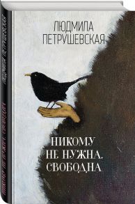 Петрушевская Л. Никому не нужна Свободна