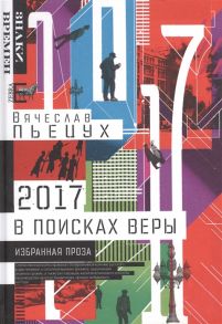 Пьецух В. 2017 год или В поисках Веры