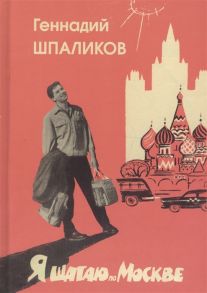 Шпаликов Г. Я шагаю по Москве Стихи Проза Драматургия Дневники Письма