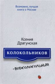 Драгунская К. Колокольников - Подколокольный Повесть