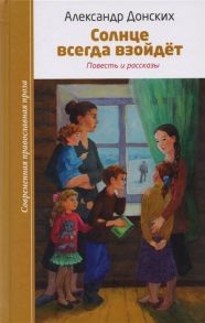 Донских А. Солнце всегда взойдет Повесть и рассказы