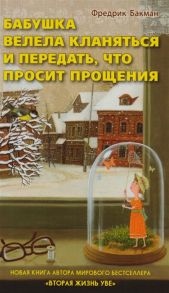 Бакман Ф. Бабушка велела кланяться и передать что просит прощения