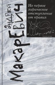 Макаревич А. Не первое лирическое отступление от правил