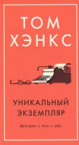 Хэнкс Т. Уникальный экземпляр Истории о том о сем